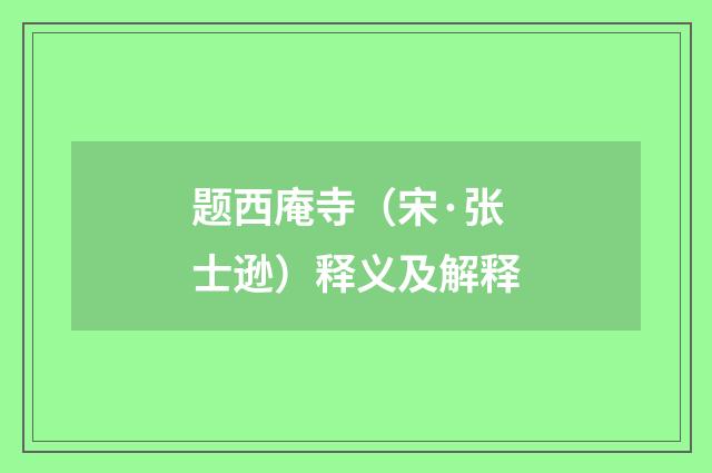 题西庵寺（宋·张士逊）释义及解释