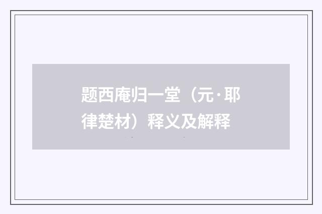 题西庵归一堂（元·耶律楚材）释义及解释