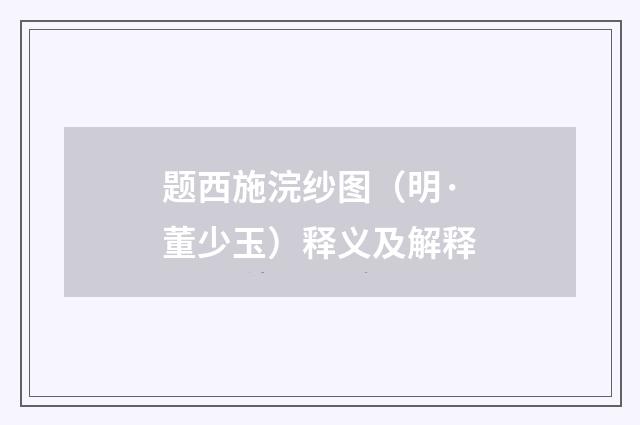 题西施浣纱图（明·董少玉）释义及解释