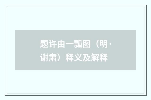 题许由一瓢图（明·谢肃）释义及解释