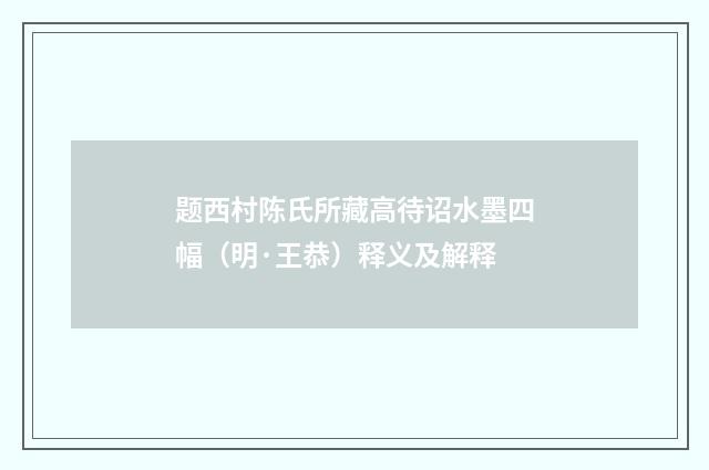 题西村陈氏所藏高待诏水墨四幅（明·王恭）释义及解释