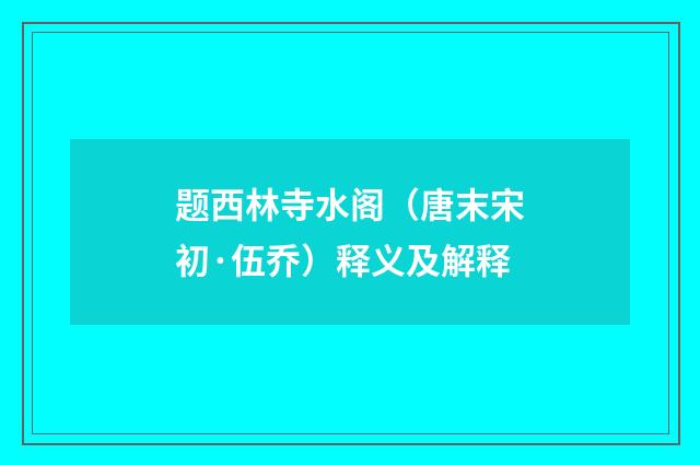题西林寺水阁（唐末宋初·伍乔）释义及解释
