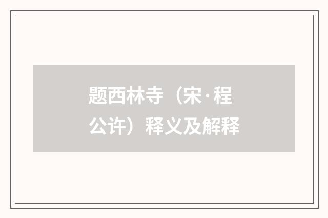 题西林寺（宋·程公许）释义及解释