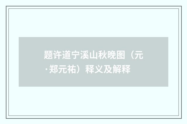 题许道宁溪山秋晚图（元·郑元祐）释义及解释