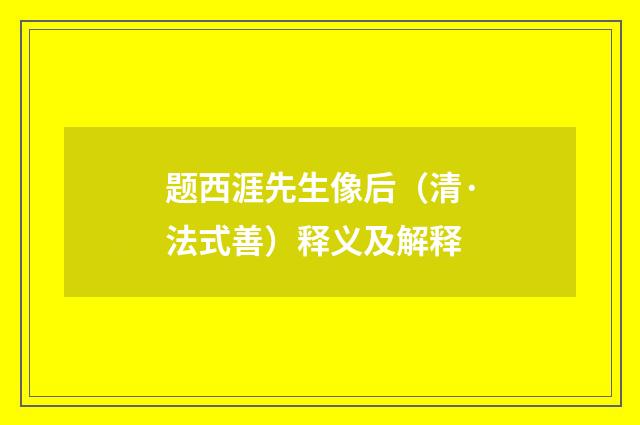 题西涯先生像后（清·法式善）释义及解释