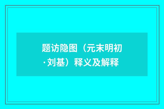 题访隐图（元末明初·刘基）释义及解释