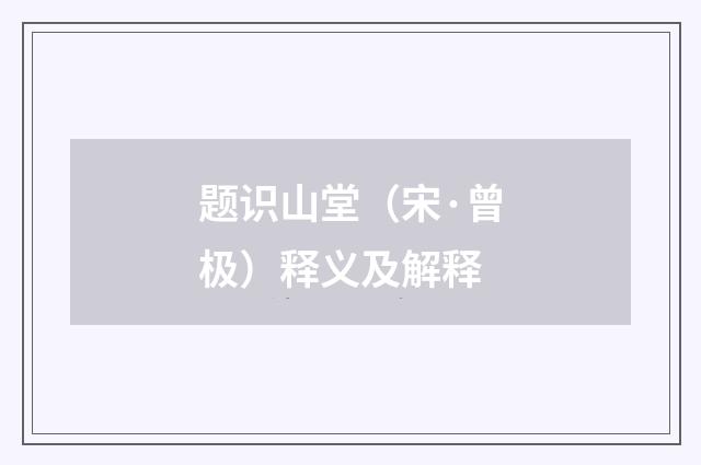 题识山堂（宋·曾极）释义及解释
