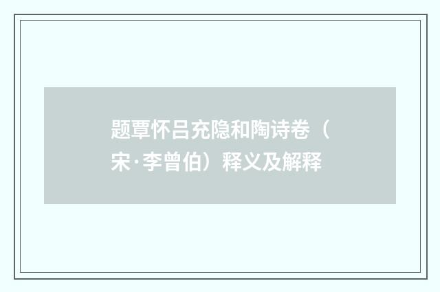 题覃怀吕充隐和陶诗卷（宋·李曾伯）释义及解释