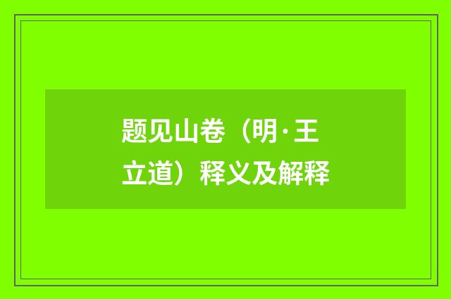 题见山卷（明·王立道）释义及解释