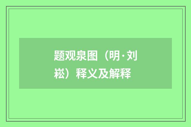 题观泉图（明·刘崧）释义及解释