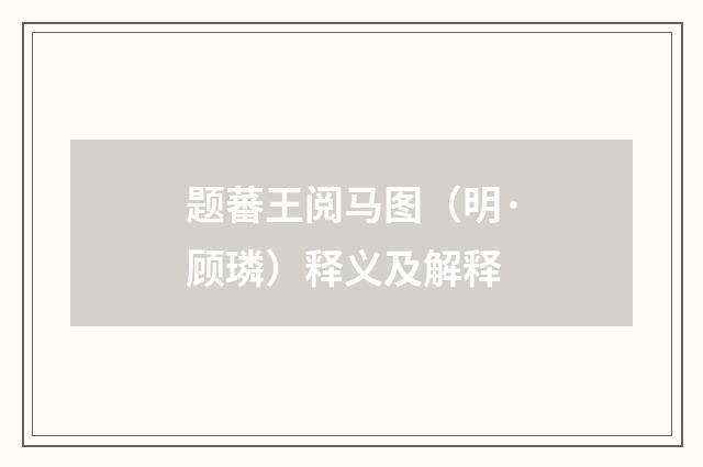 题蕃王阅马图（明·顾璘）释义及解释