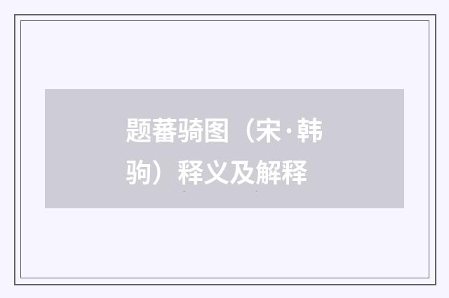题蕃骑图（宋·韩驹）释义及解释
