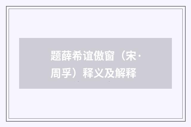 题薛希谊傲窗（宋·周孚）释义及解释