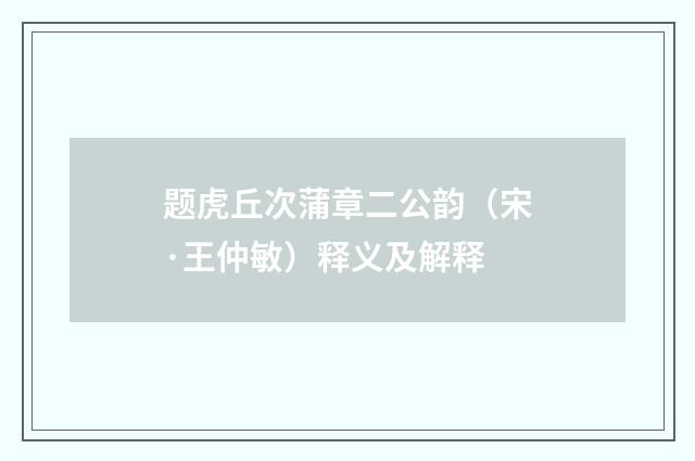 题虎丘次蒲章二公韵（宋·王仲敏）释义及解释