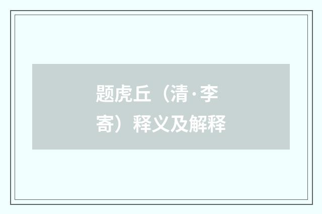 题虎丘（清·李寄）释义及解释