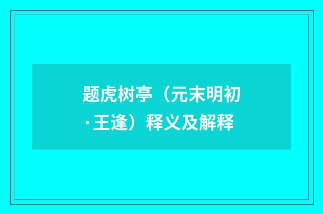 题虎树亭（元末明初·王逢）释义及解释