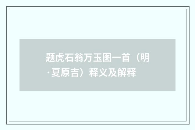 题虎石翁万玉图一首（明·夏原吉）释义及解释