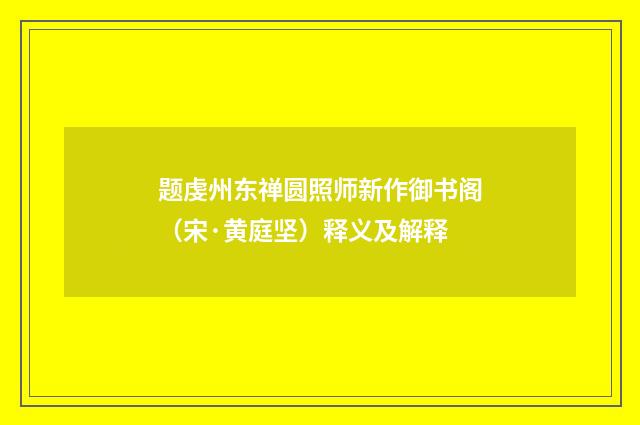 题虔州东禅圆照师新作御书阁（宋·黄庭坚）释义及解释