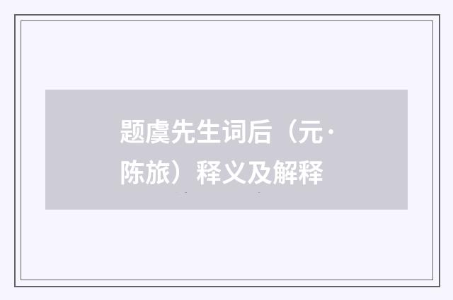 题虞先生词后（元·陈旅）释义及解释