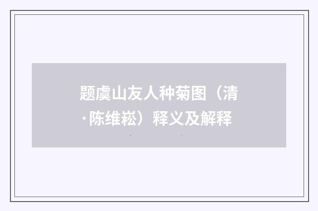 题虞山友人种菊图（清·陈维崧）释义及解释