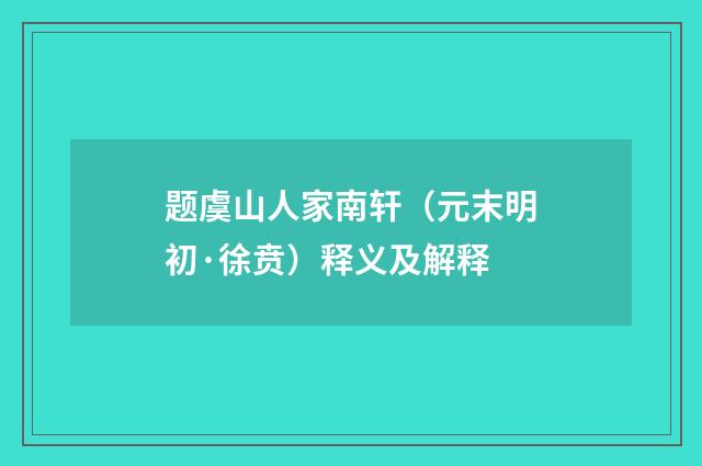 题虞山人家南轩（元末明初·徐贲）释义及解释