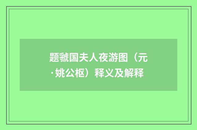 题虢国夫人夜游图（元·姚公枢）释义及解释