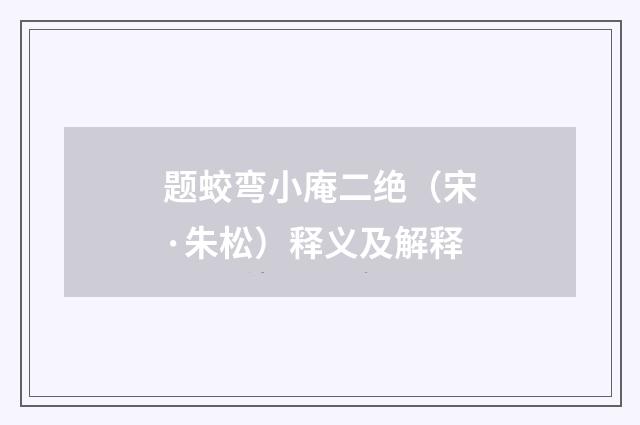 题蛟弯小庵二绝（宋·朱松）释义及解释