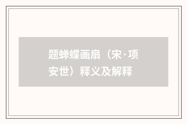 题蝉蝶画扇（宋·项安世）释义及解释
