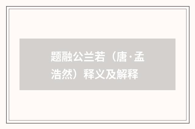 题融公兰若（唐·孟浩然）释义及解释