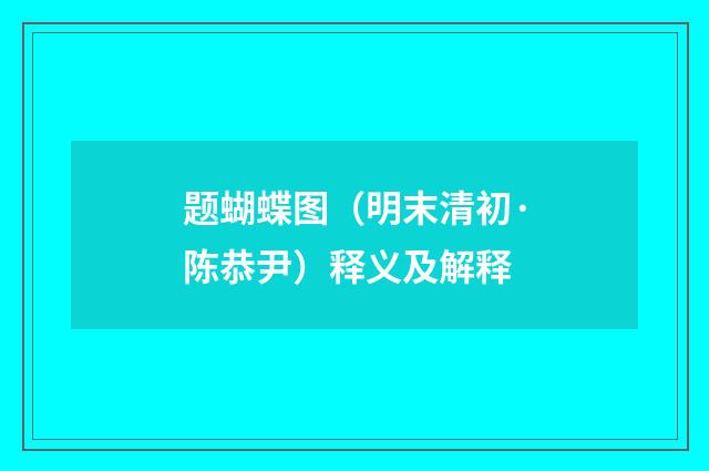 题蝴蝶图（明末清初·陈恭尹）释义及解释
