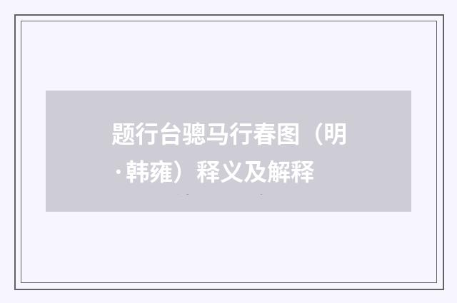 题行台骢马行春图（明·韩雍）释义及解释