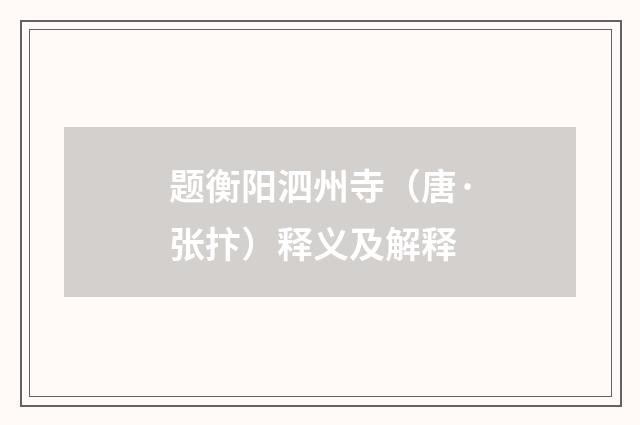 题衡阳泗州寺（唐·张抃）释义及解释