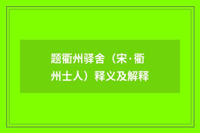 题衢州驿舍（宋·衢州士人）释义及解释