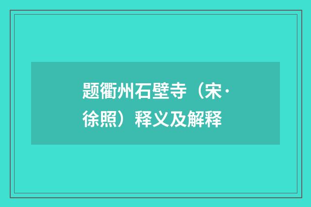 题衢州石壁寺（宋·徐照）释义及解释