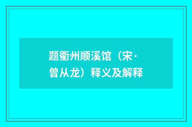 题衢州顺溪馆（宋·曾从龙）释义及解释