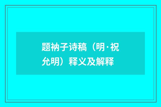 题衲子诗稿（明·祝允明）释义及解释