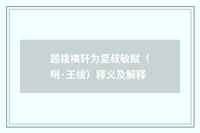 题袯襫轩为夏叔敏赋（明·王绂）释义及解释