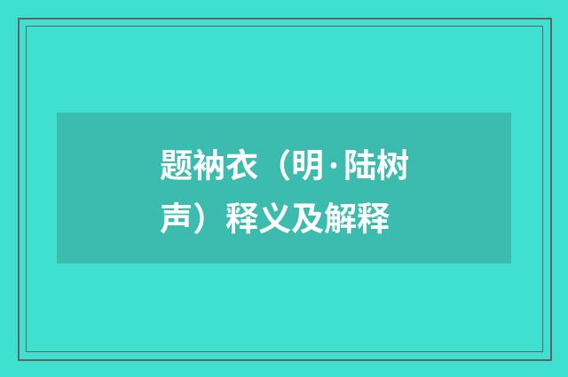 题衲衣（明·陆树声）释义及解释