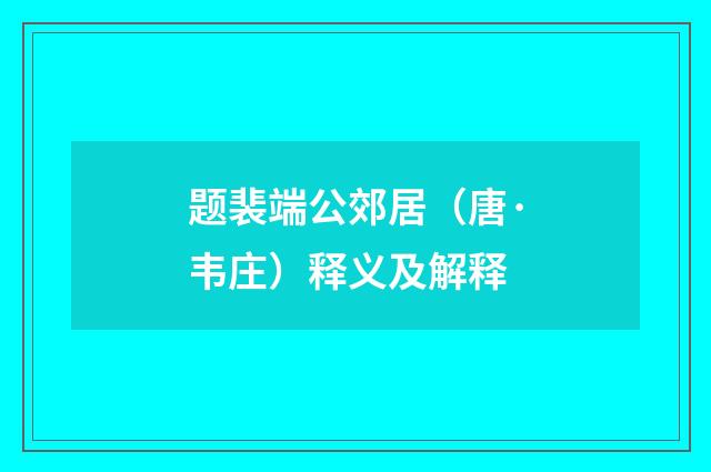 题裴端公郊居（唐·韦庄）释义及解释