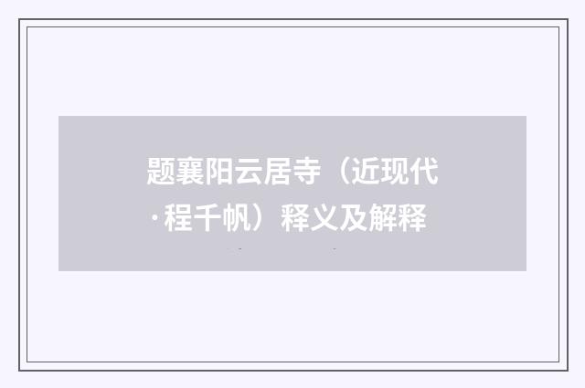 题襄阳云居寺（近现代·程千帆）释义及解释