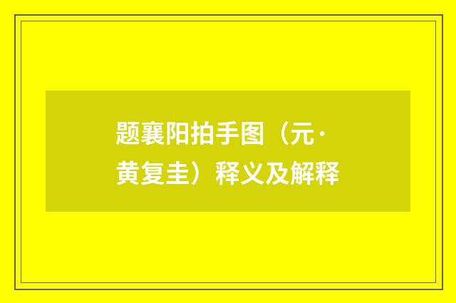 题襄阳拍手图（元·黄复圭）释义及解释