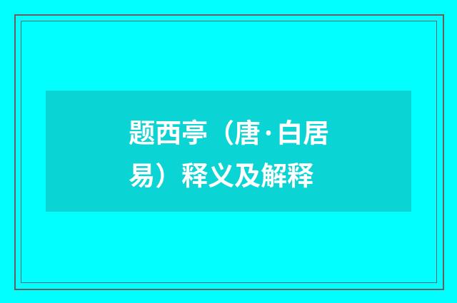 题西亭(唐·白居易)释义及解释