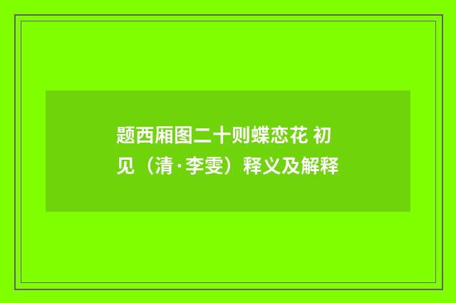 题西厢图二十则蝶恋花 初见（清·李雯）释义及解释