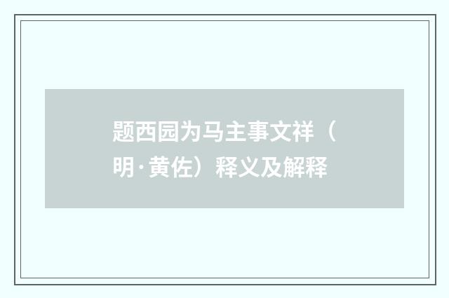 题西园为马主事文祥（明·黄佐）释义及解释