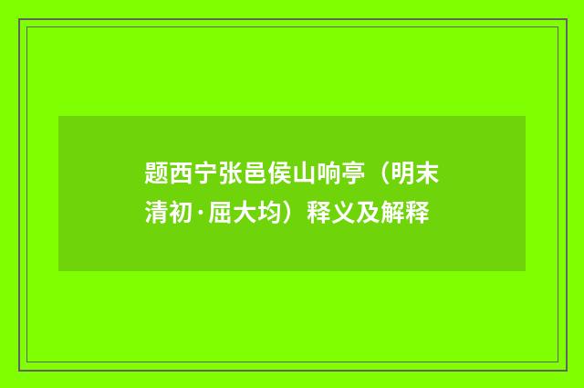 题西宁张邑侯山响亭（明末清初·屈大均）释义及解释