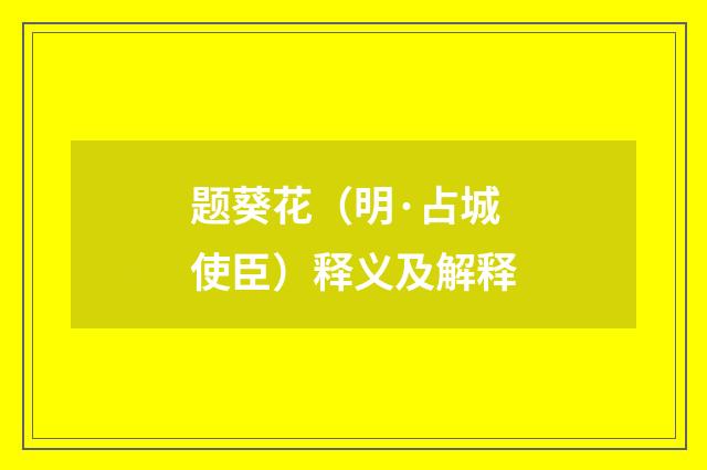 题葵花（明·占城使臣）释义及解释