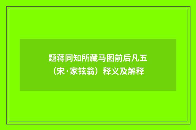 题蒋同知所藏马图前后凡五（宋·家铉翁）释义及解释