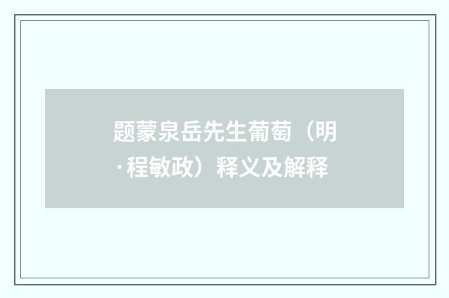 题蒙泉岳先生葡萄（明·程敏政）释义及解释