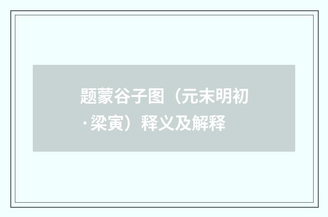 题蒙谷子图（元末明初·梁寅）释义及解释