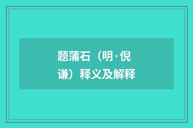 题蒲石（明·倪谦）释义及解释